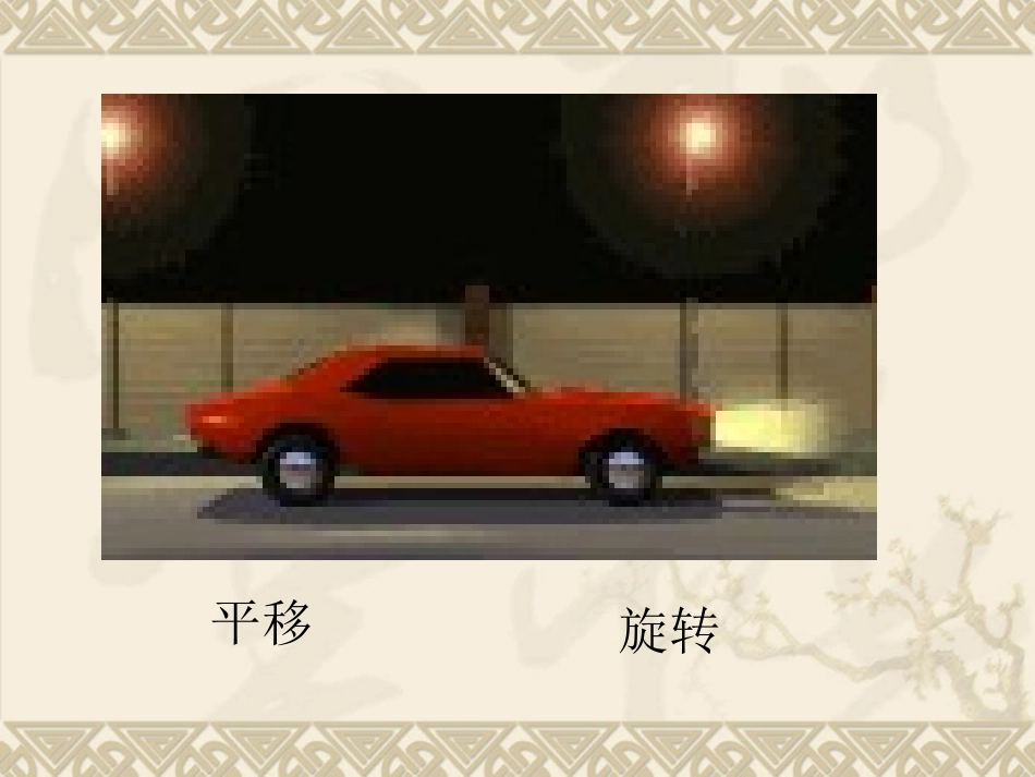 平移和旋转课件(2)_第3页