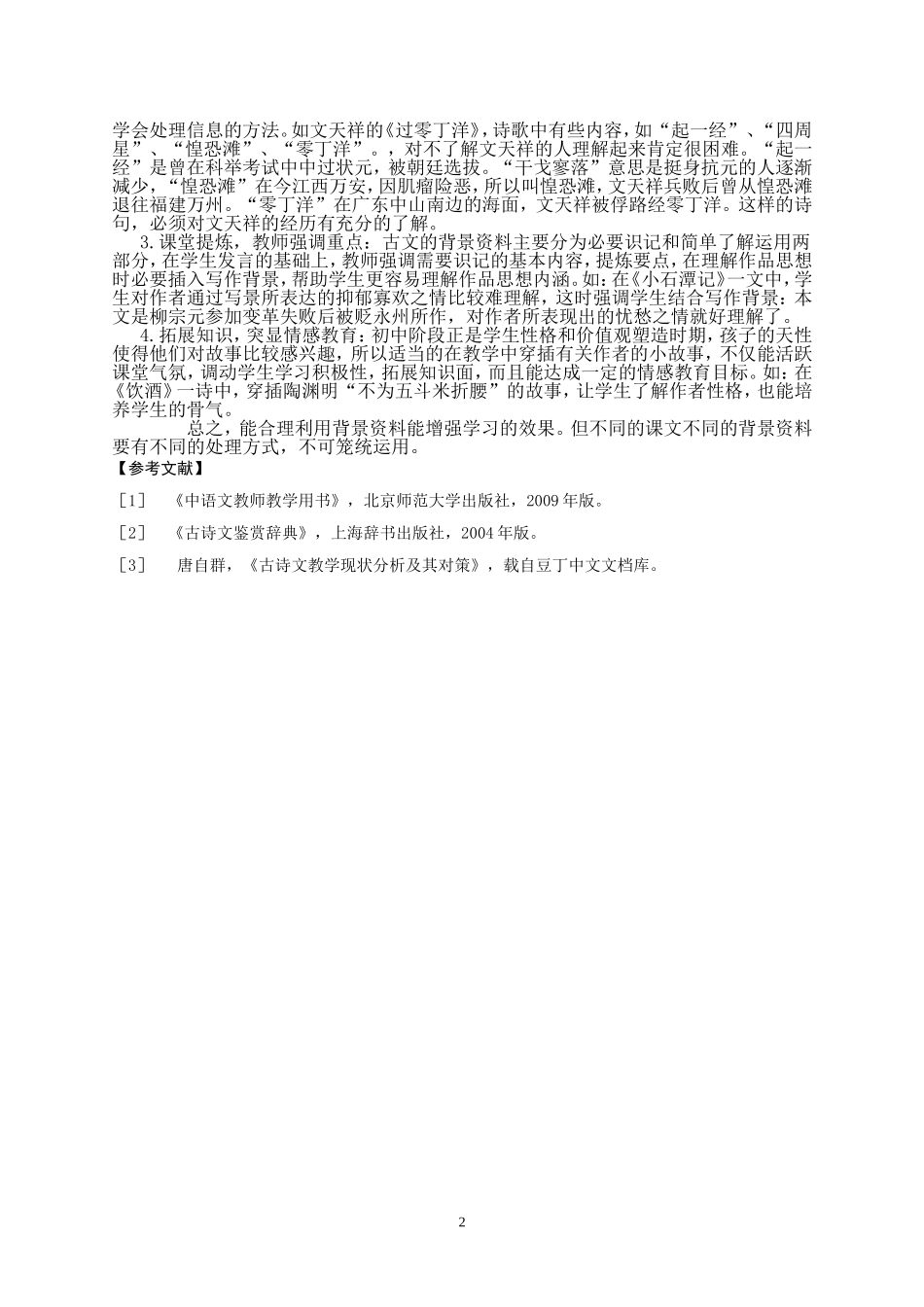 古诗文教学中的背景资料运用_第2页