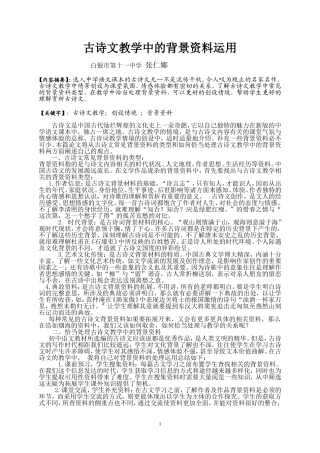 古诗文教学中的背景资料运用
