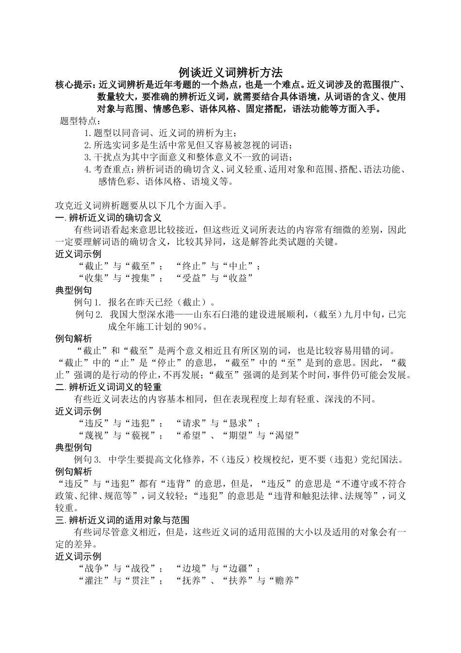 例谈近义词辨析方法_第1页