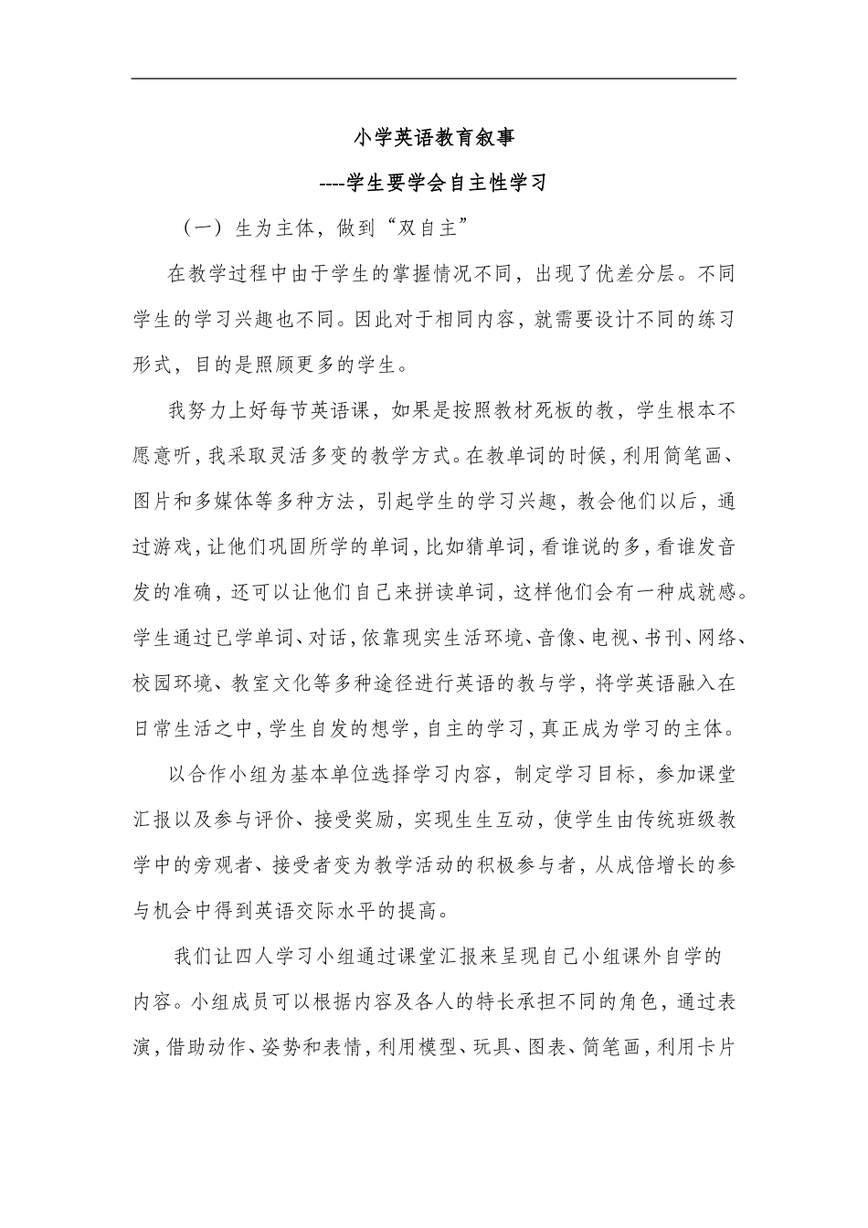 小学英语教育叙事_第1页