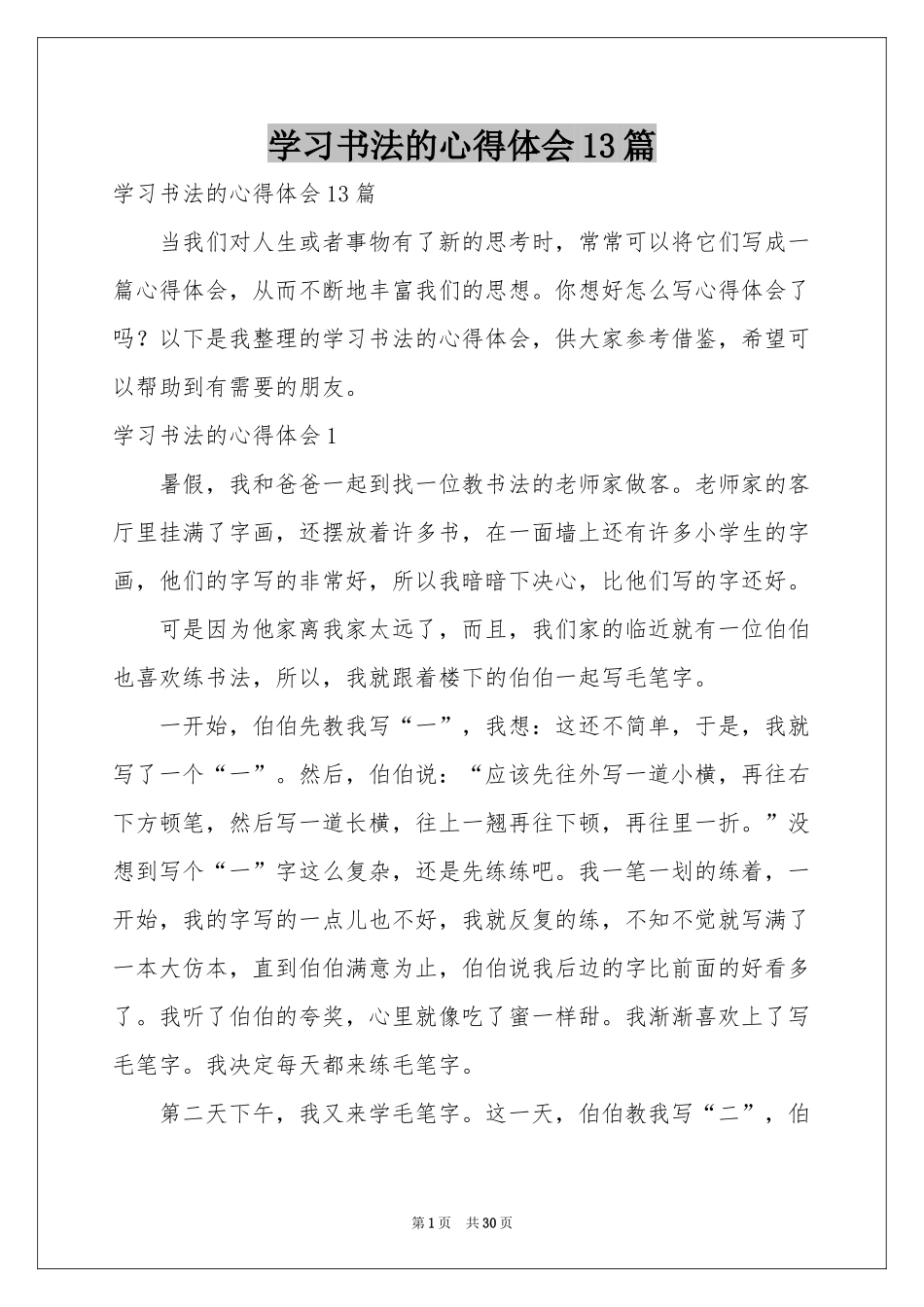 学习书法的体会心得13篇_第1页