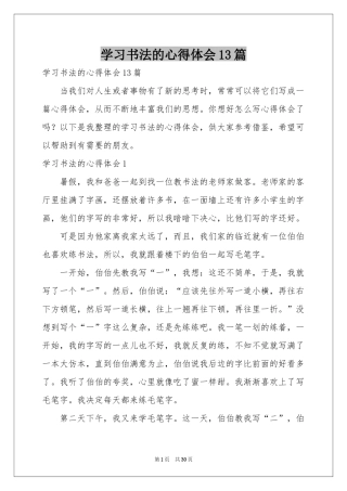 学习书法的体会心得13篇