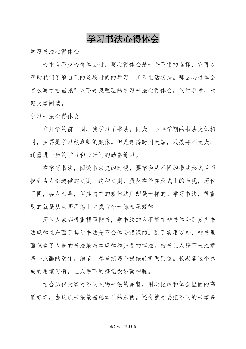 学习书法体会心得_第1页