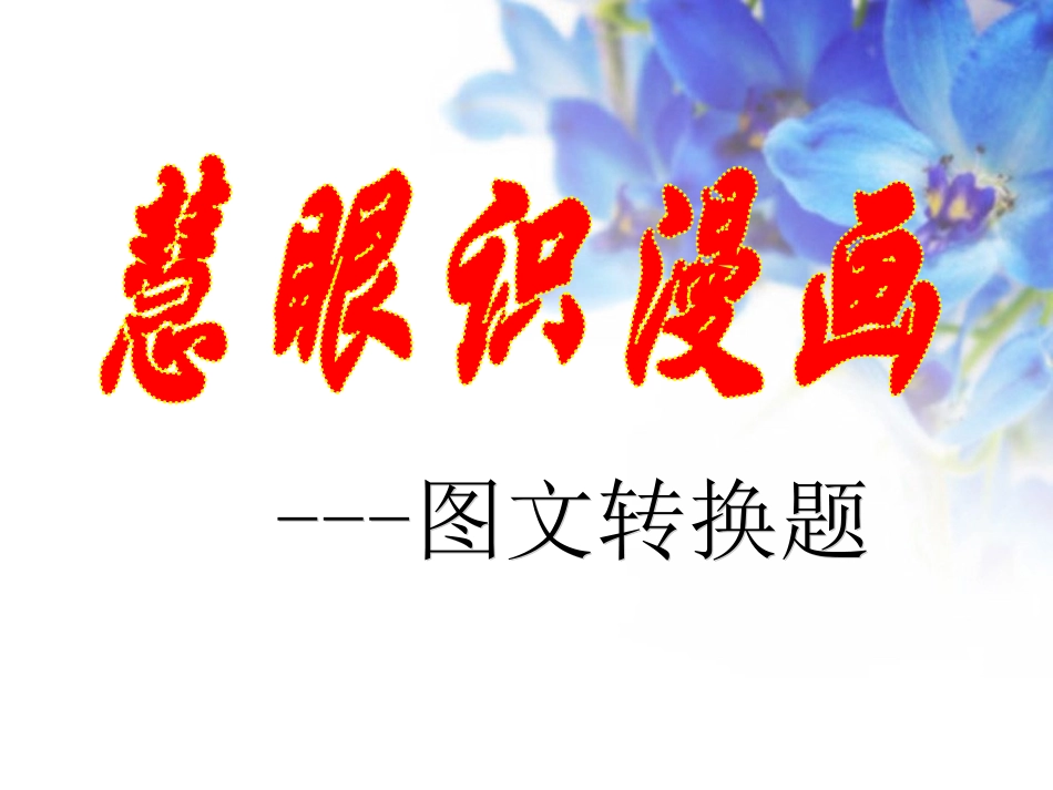 图文转换专题复习 (2)_第1页