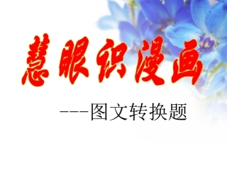 图文转换专题复习 (2)