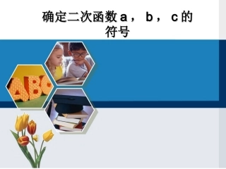 确定二次函数a，b，c的符号