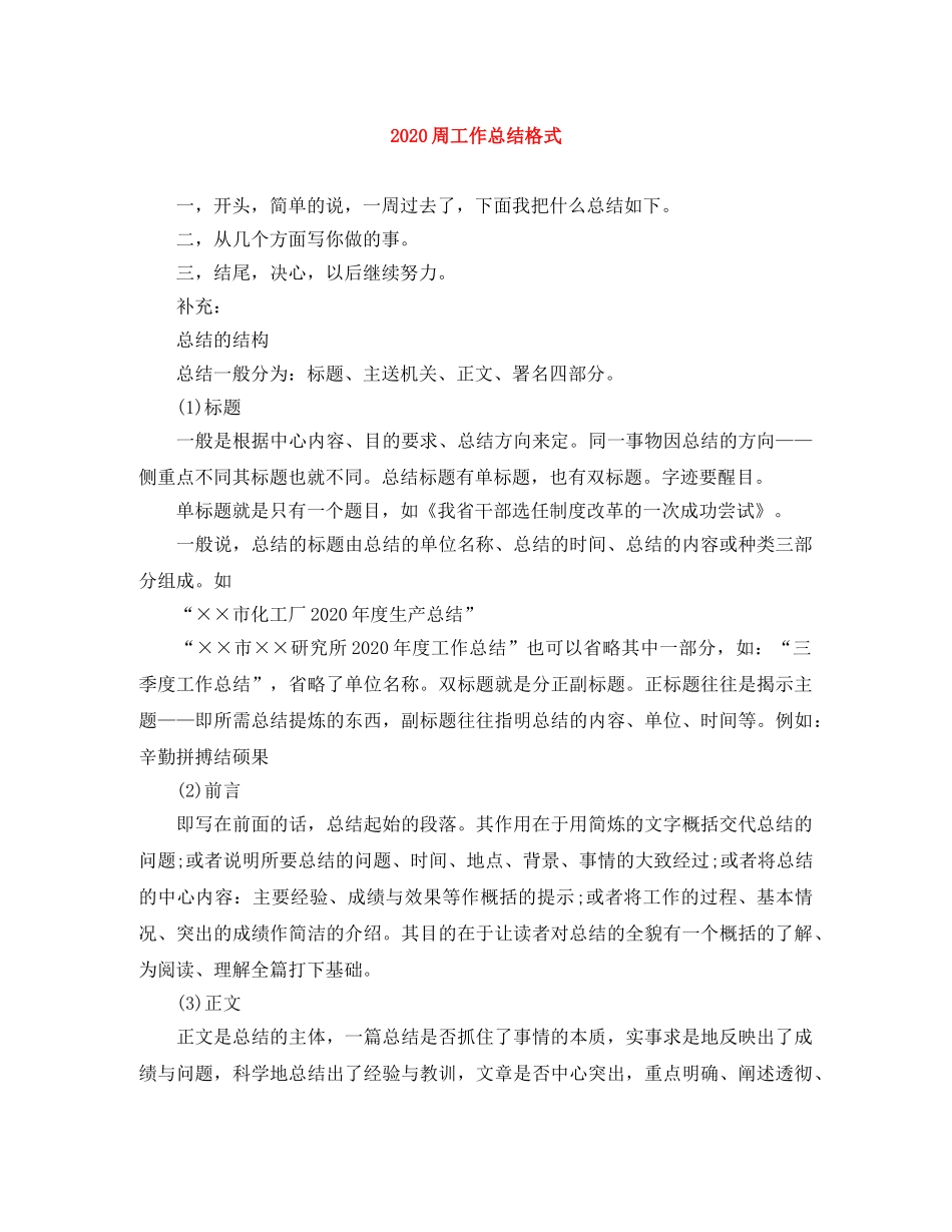 2024周工作总结格式 _第1页