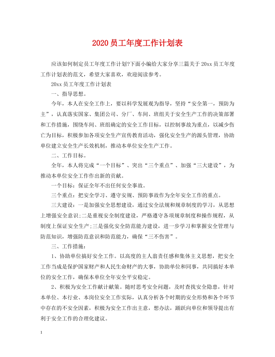 2024员工年度工作计划表 _第1页