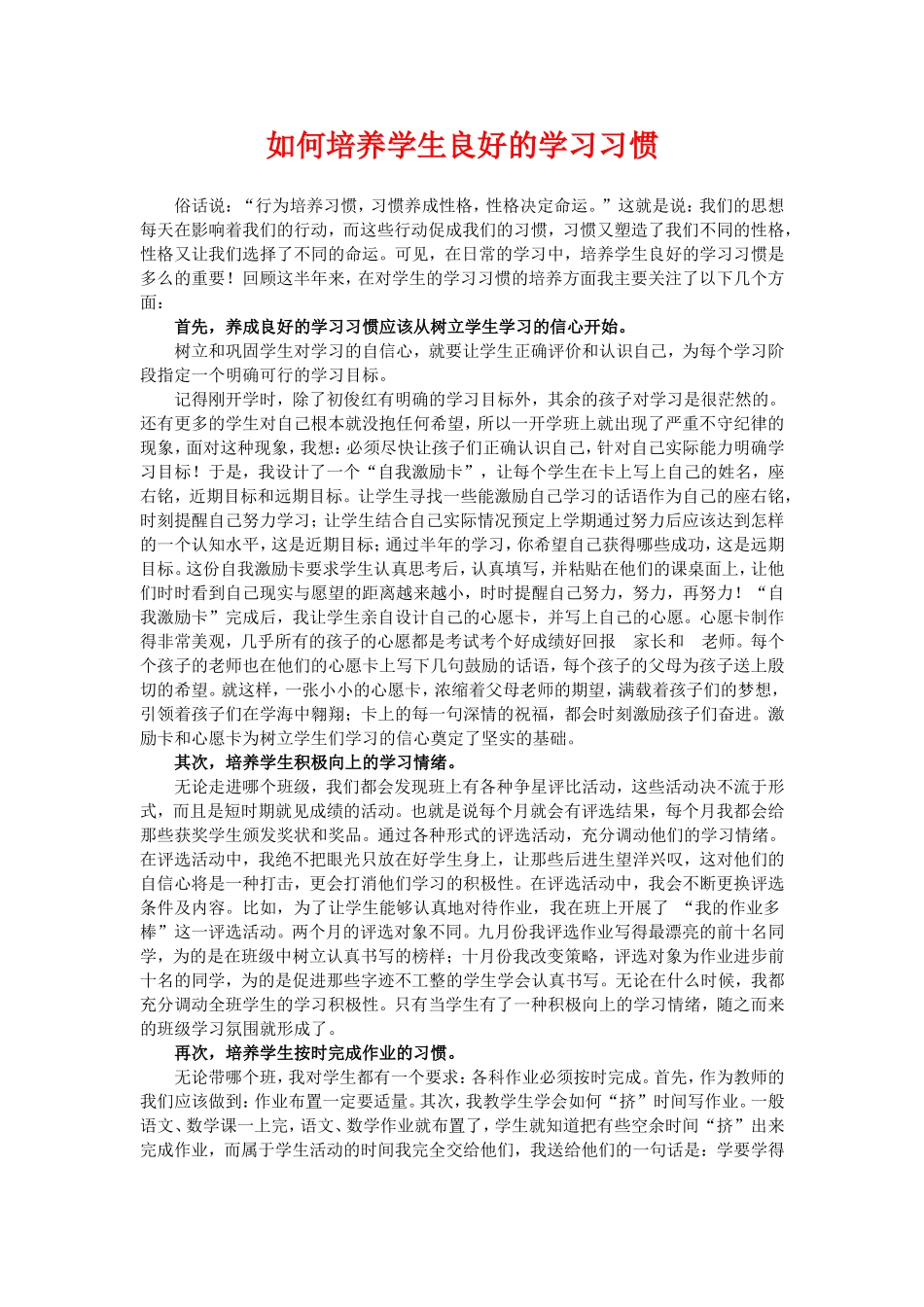 如何培养学生良好的学习习惯_第1页