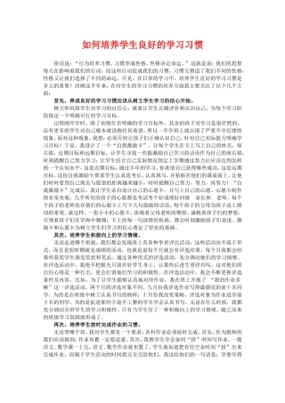 如何培养学生良好的学习习惯