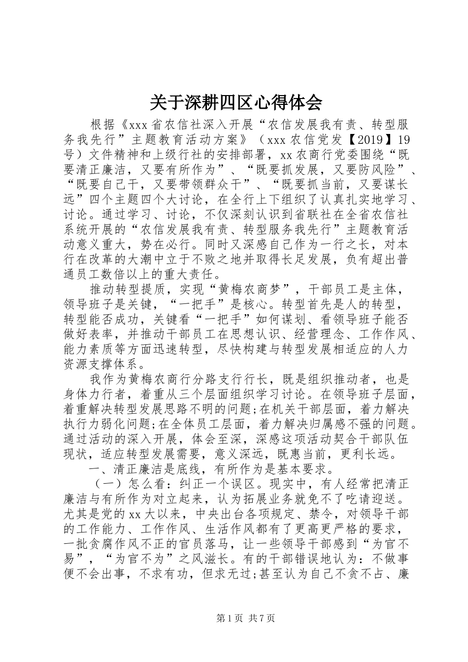 关于深耕四区心得体会_第1页