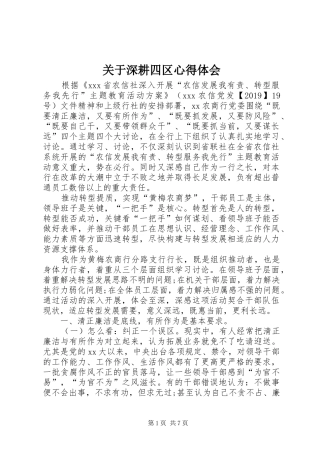 关于深耕四区心得体会