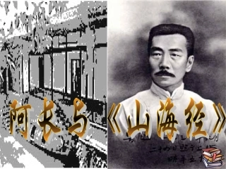 阿长与山海经