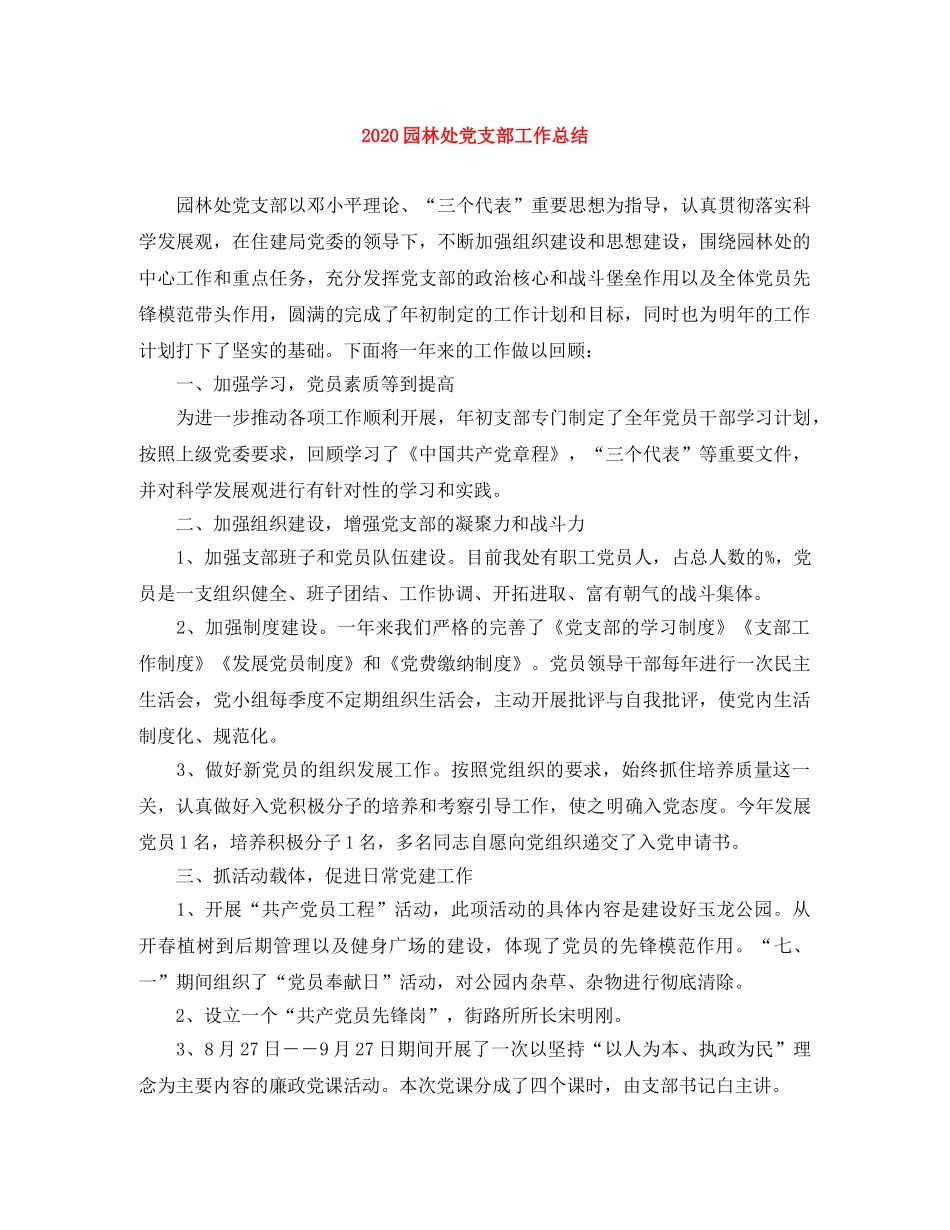 2024园林处党支部工作总结 _第1页