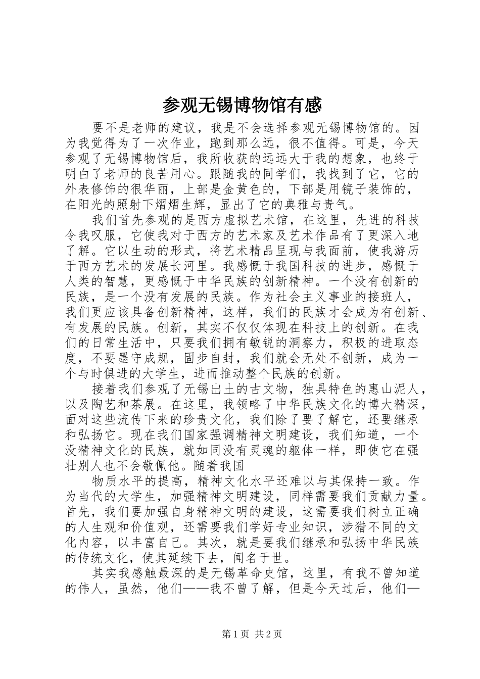 参观无锡博物馆有感_第1页