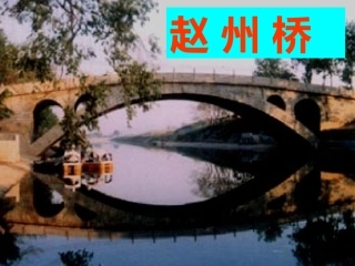 赵州桥第一课时课件