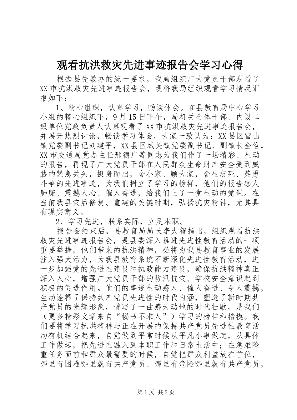 观看抗洪救灾先进事迹报告会学习心得_第1页