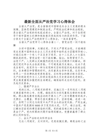 最新全面从严治党学习心得体会