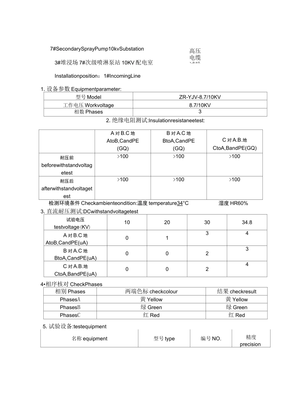 10KV高压电缆试验记录_第1页