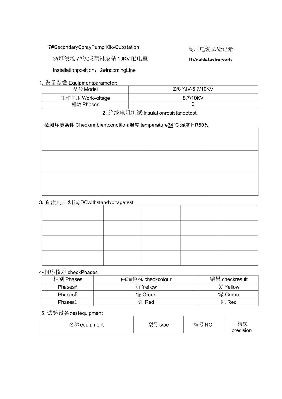 10KV高压电缆试验记录_第3页