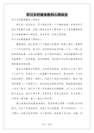 学习乡村最美教师体会心得