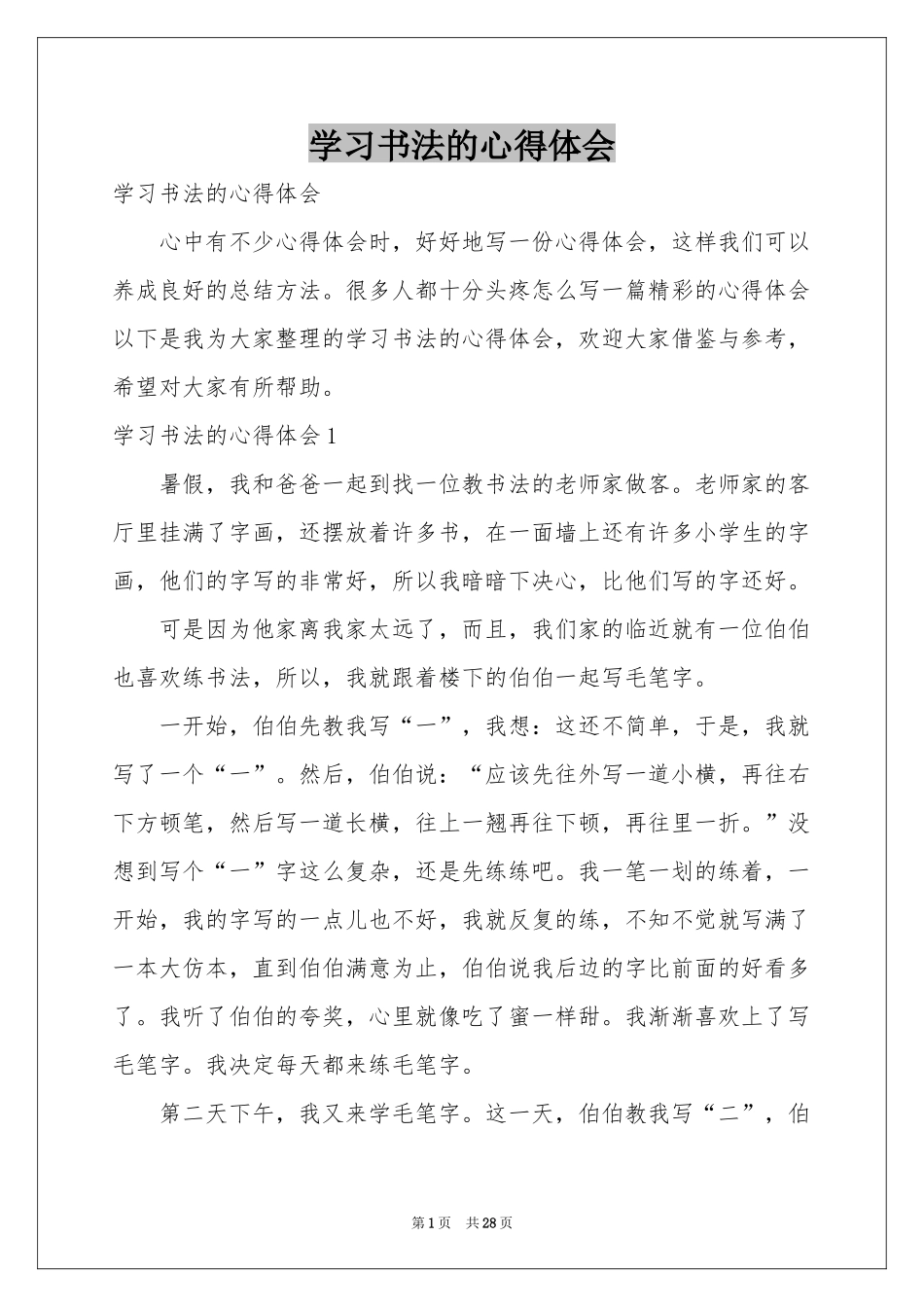 学习书法的体会心得_第1页