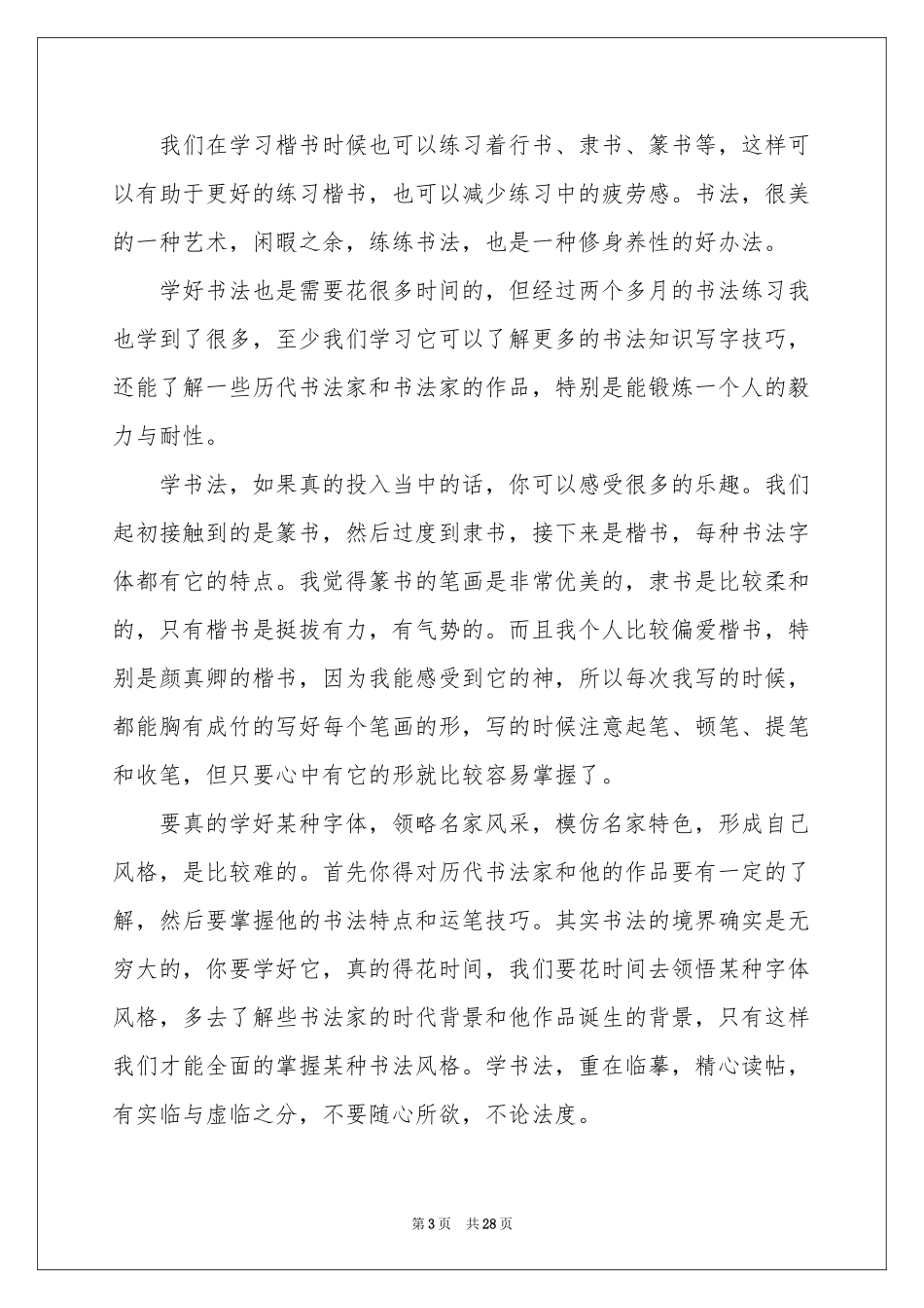 学习书法的体会心得_第3页