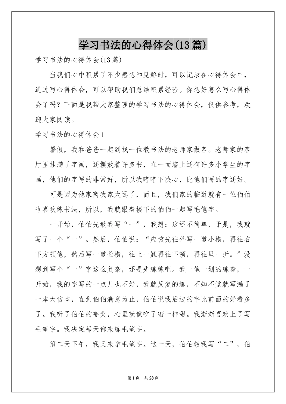 学习书法的体会心得(13篇)_第1页