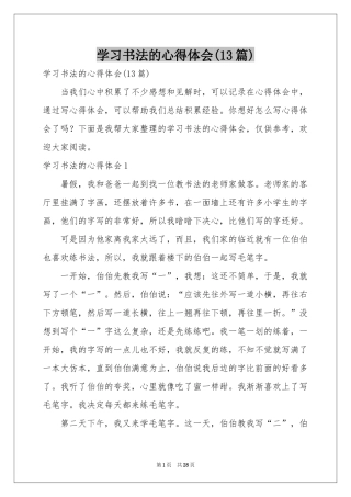 学习书法的体会心得(13篇)