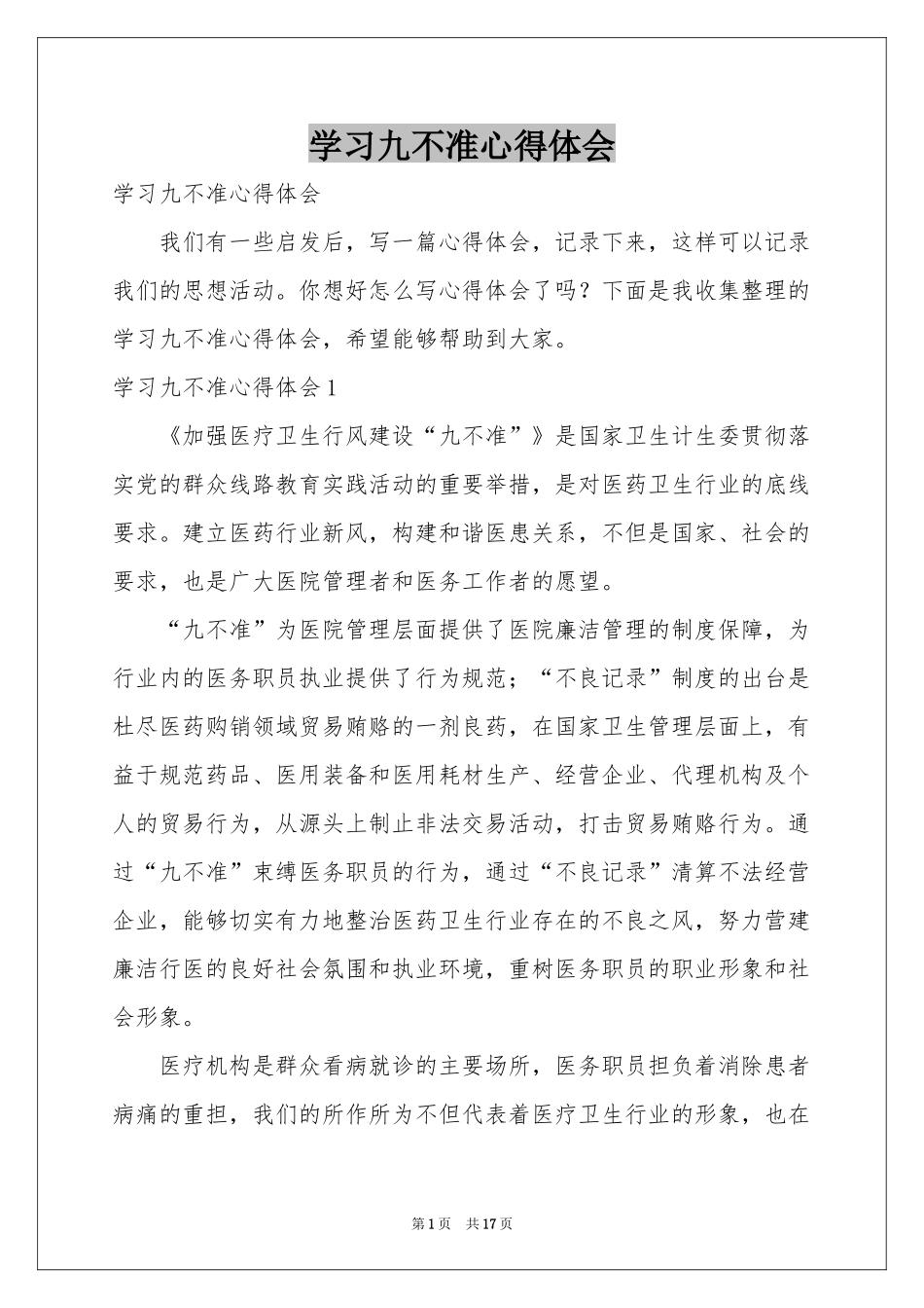 学习九不准体会心得_第1页