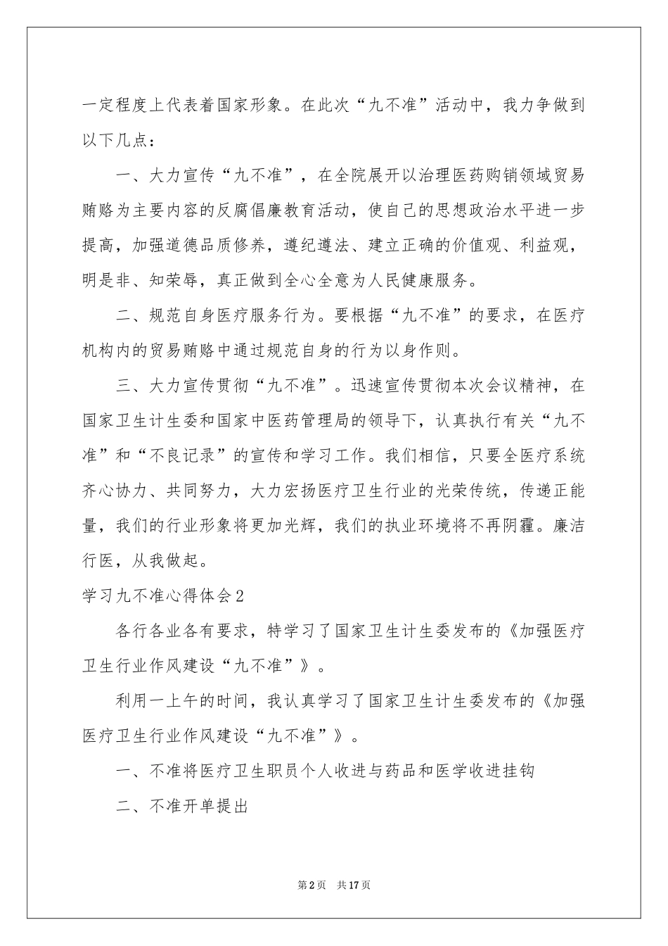 学习九不准体会心得_第2页