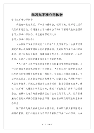 学习九不准体会心得