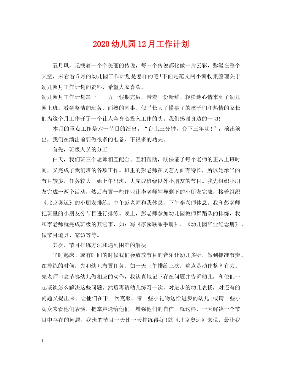 2024幼儿园12月工作计划 _第1页