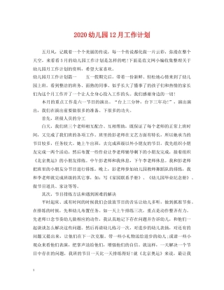 2024幼儿园12月工作计划 