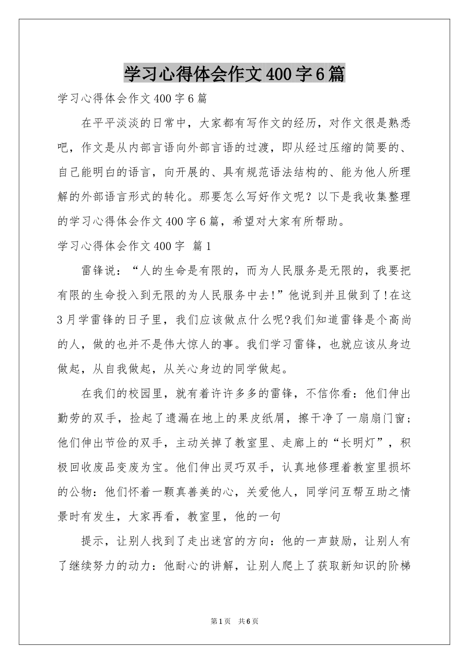 学习体会心得作文400字6篇_第1页
