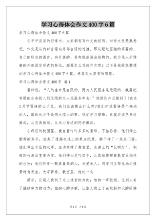 学习体会心得作文400字6篇