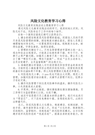 风险文化教育学习心得