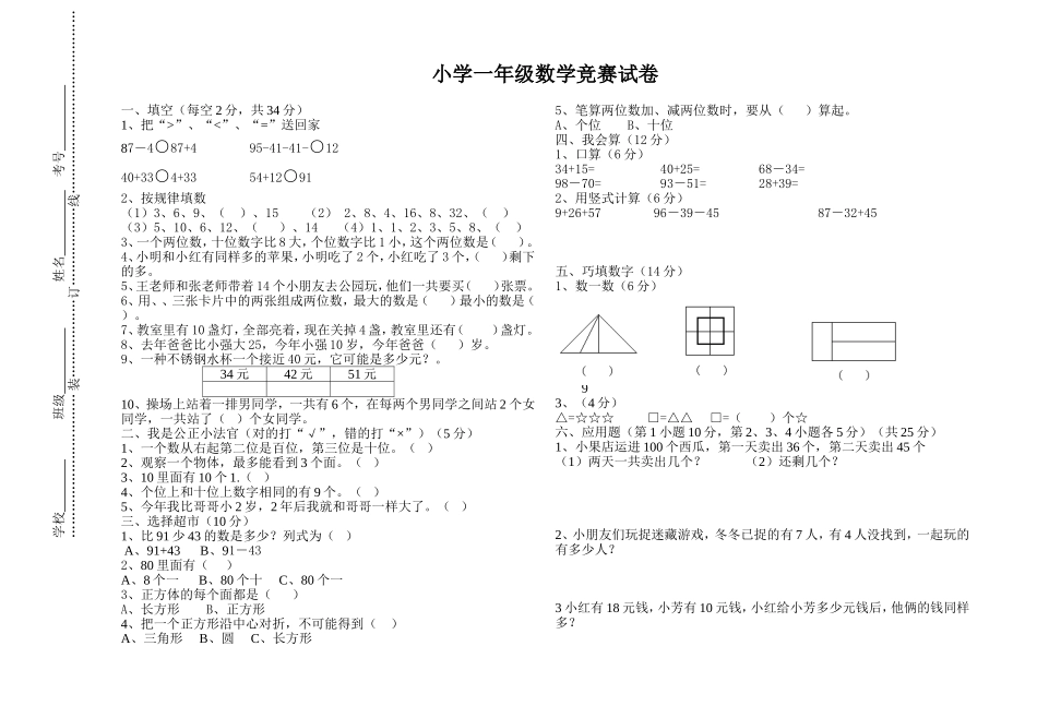 小学一年级数学竞赛试卷1_第1页