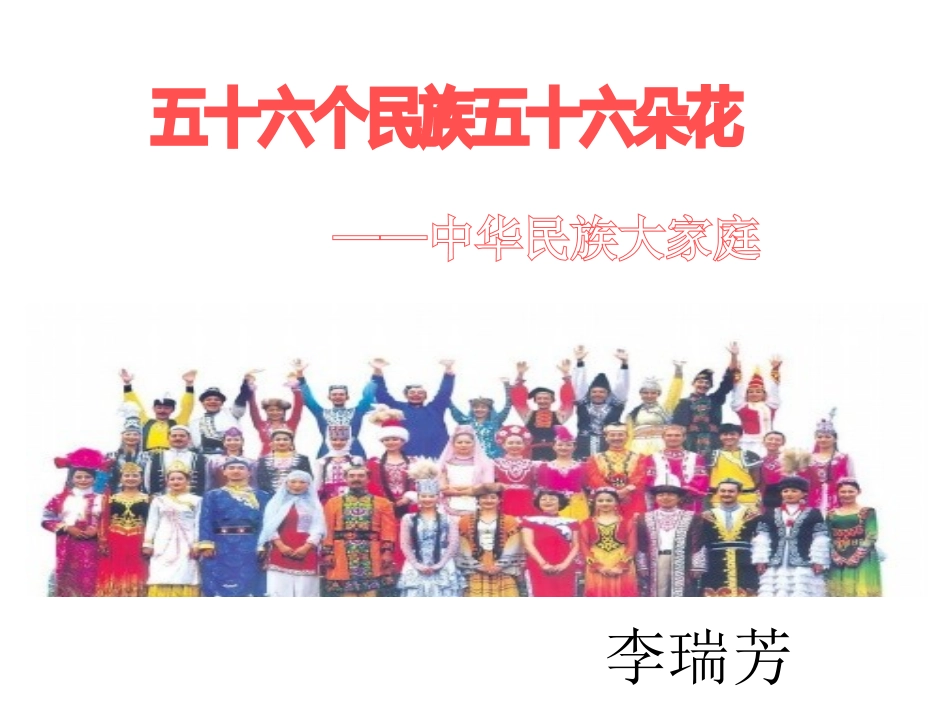 五十六个民族五十六朵花_第1页