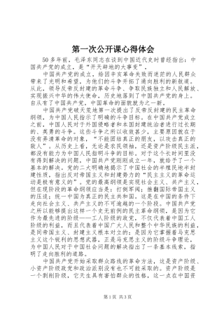 第一次公开课心得体会