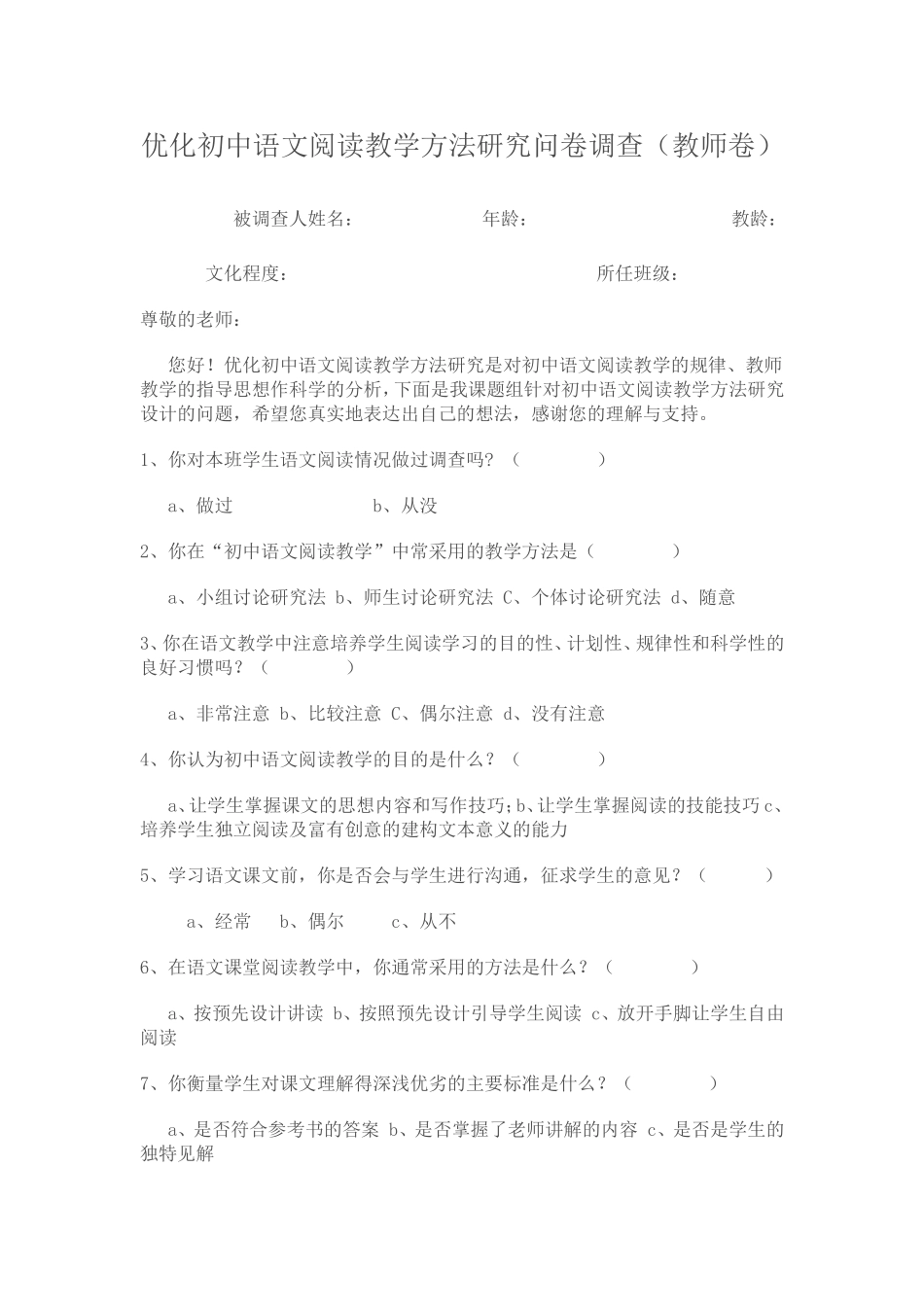 优化初中语文阅读教学方法研究问卷调查_第1页