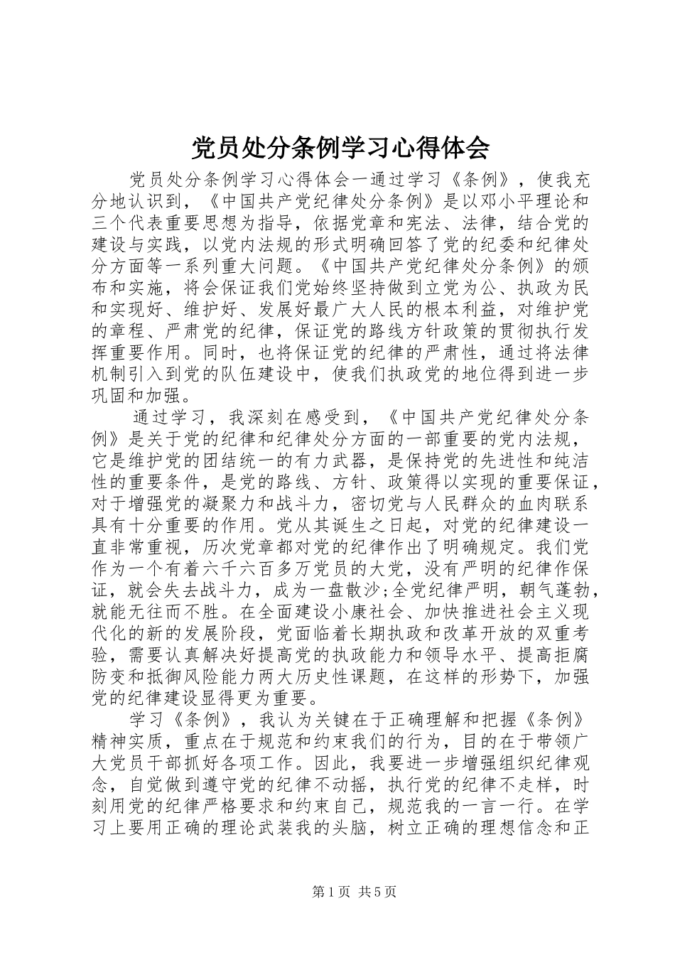 党员处分条例学习心得体会_第1页