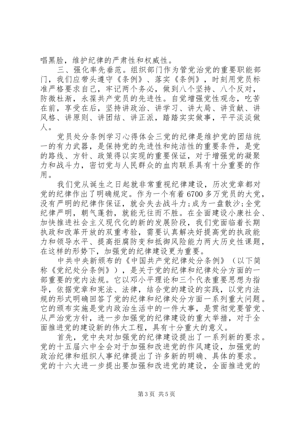 党员处分条例学习心得体会_第3页