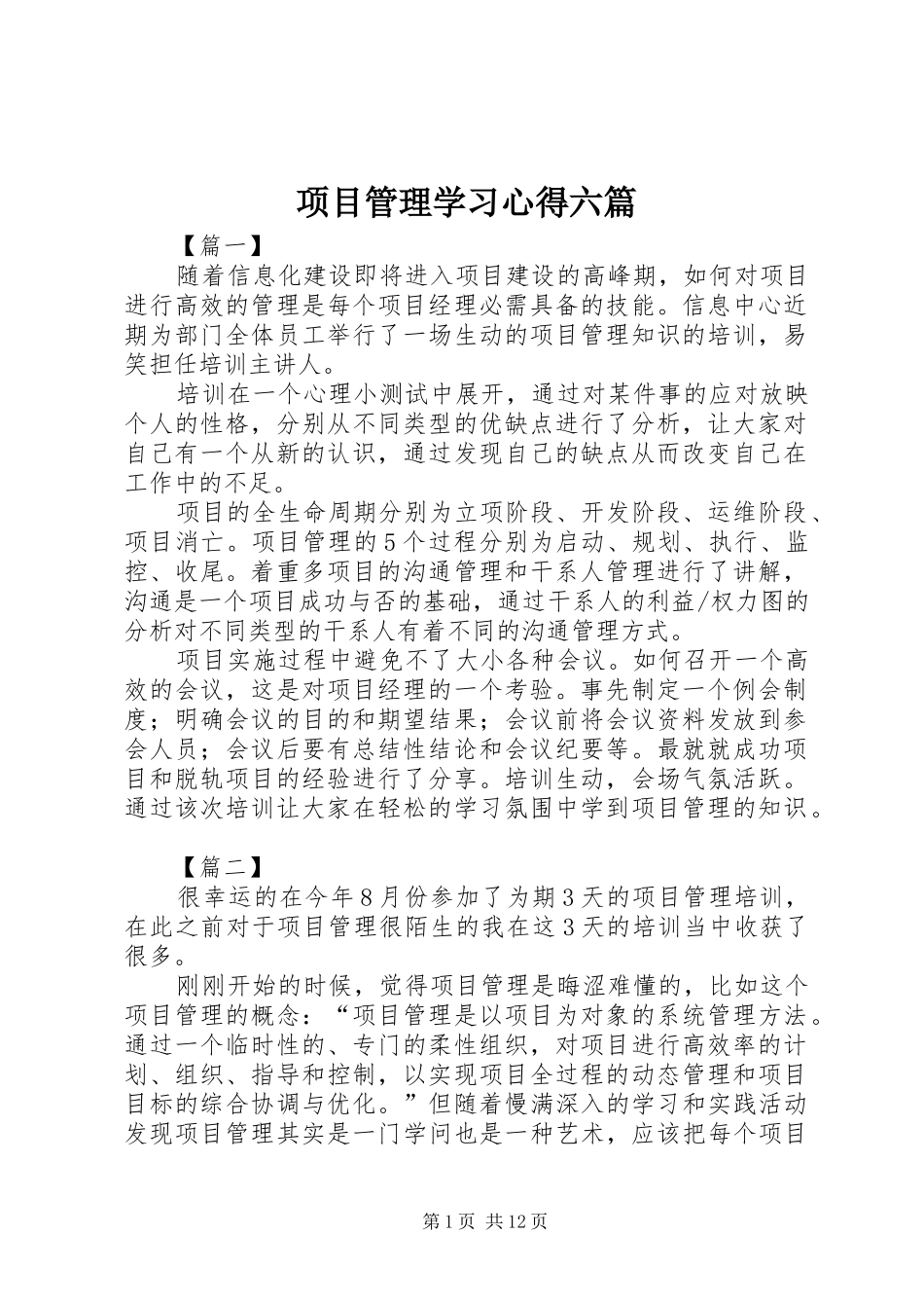 项目管理学习心得六篇_第1页