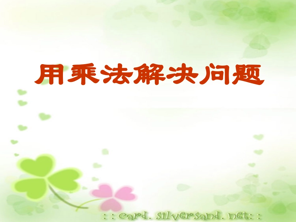 二年级数学《用乘法解决问题》1_第1页