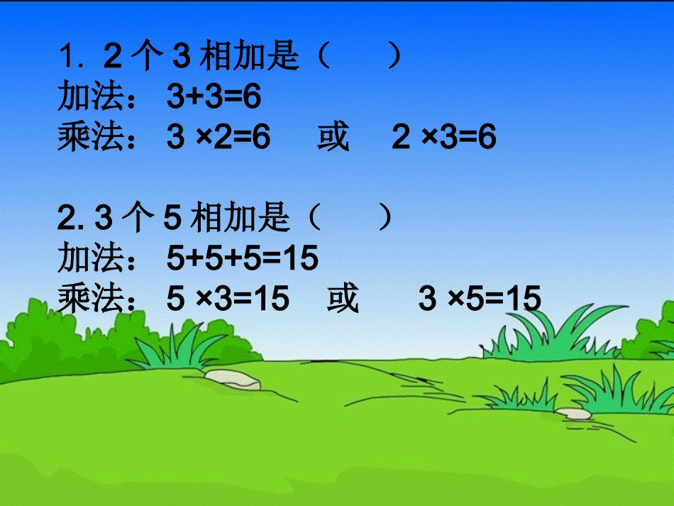 二年级数学《用乘法解决问题》1_第2页