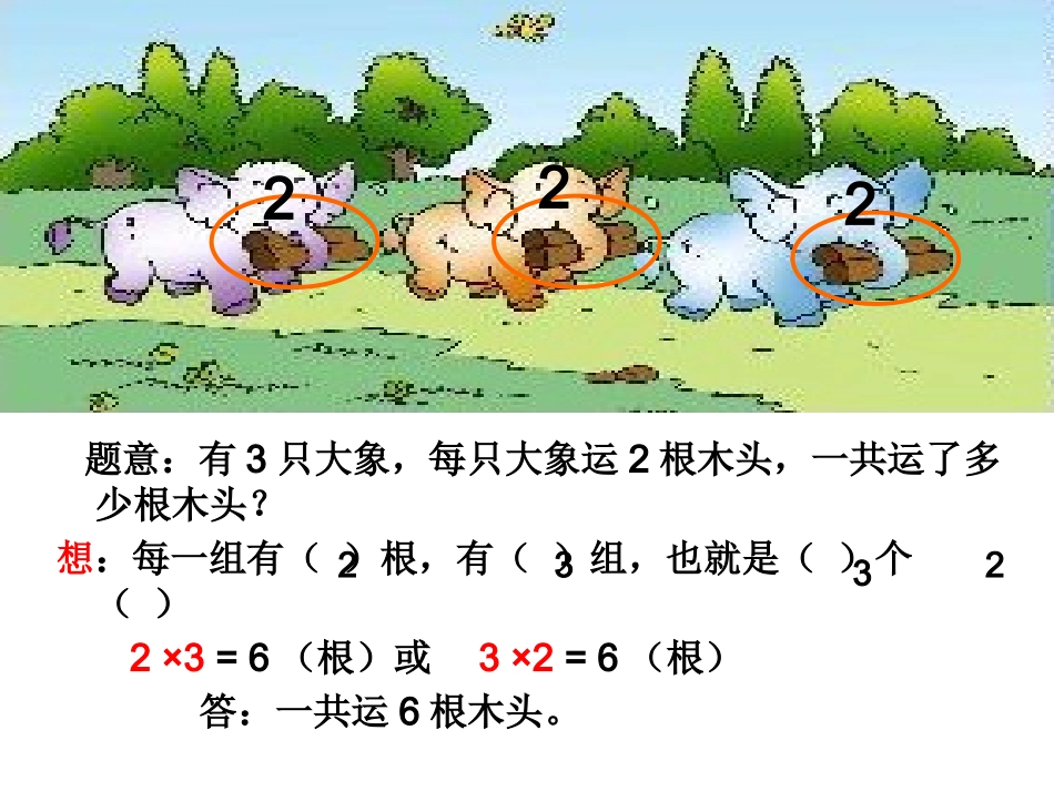 二年级数学《用乘法解决问题》1_第3页