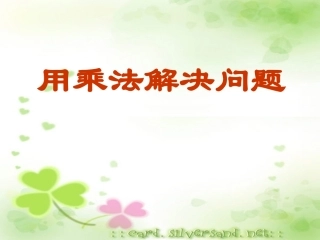 二年级数学《用乘法解决问题》1