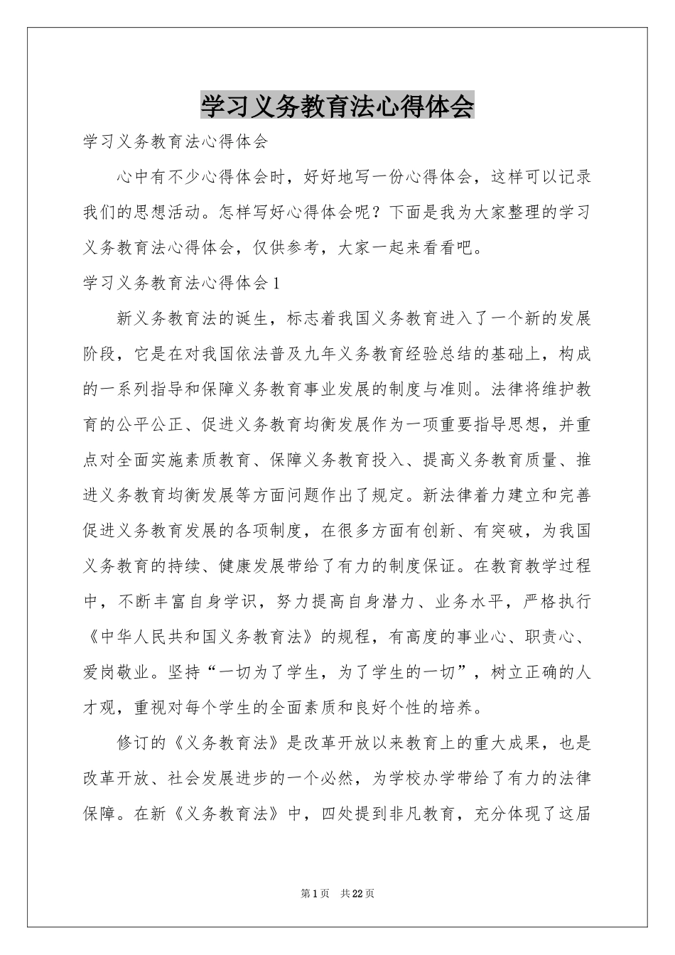 学习义务教育法体会心得_第1页